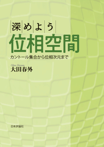 深めよう位相空間—カントール集合から位相次元まで