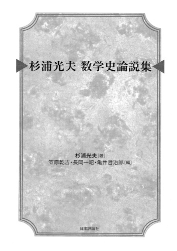 杉浦光夫 数学史論説集