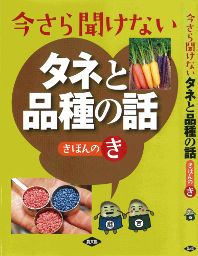 今さら聞けない タネと品種の話 きほんのき