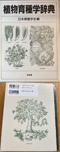 植物育種学辞典