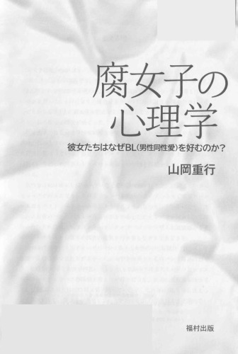 腐女子の心理学 彼女たちはなぜBL(男性同性愛)を好むのか?