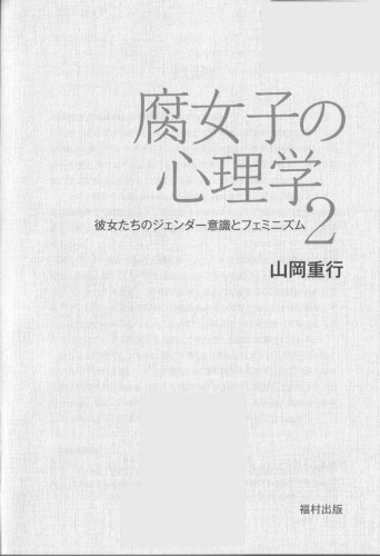 腐女子の心理学2 彼女たちのジェンダー意識とフェミニズム