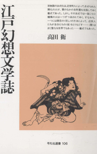 江戸幻想文学誌