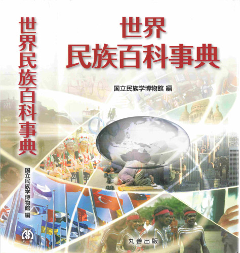 世界民族百科事典