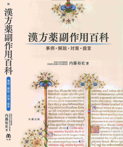 漢方薬副作用百科―事例・解説・対策・提言