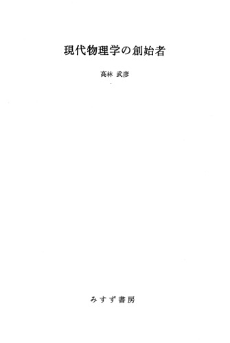 現代物理学の創始者
