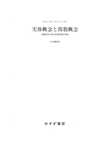 実体概念と関数概念―認識批判の基本的諸問題の研究 （新装版）