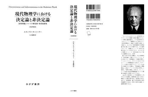 現代物理学における決定論と非決定論 ［改訳新版］――因果問題についての歴史的・体系的研究