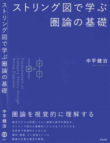 ストリング図で学ぶ圏論の基礎 Fundamentals of Category Theory through String Diagrams