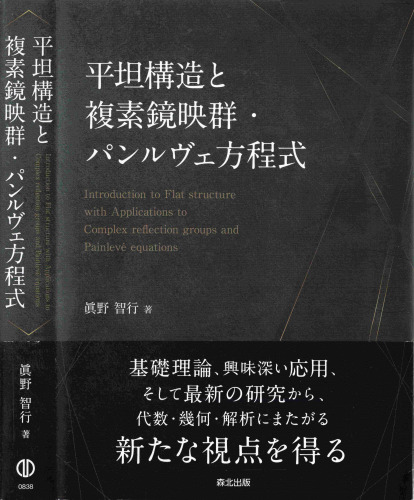 平坦構造と複素鏡映群・パンルヴェ方程式
