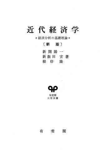 近代経済学 経済分析の基礎理論 〔新版〕