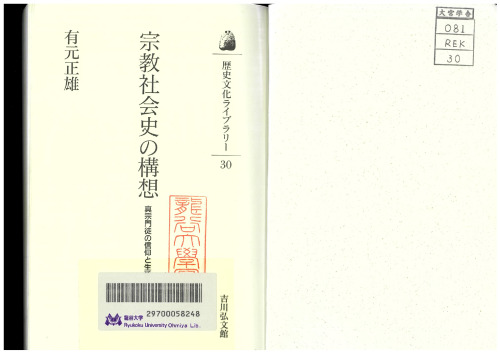 宗教社会史の構想: 真宗門徒の信仰と生活