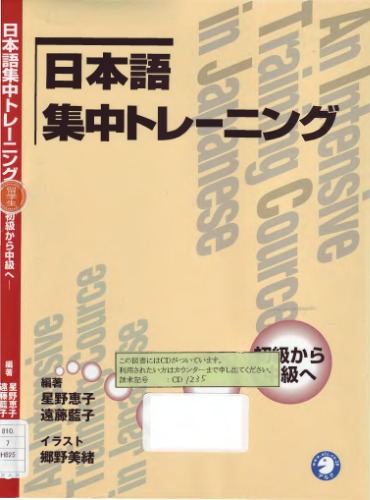 日本語集中トレーニング―初級から中級へ