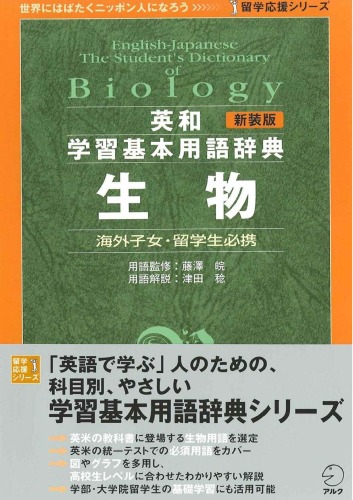 新装版 英和学習基本用語辞典 生物 (留学応援シリーズ)= English-Japanese the student's dictionary of biology