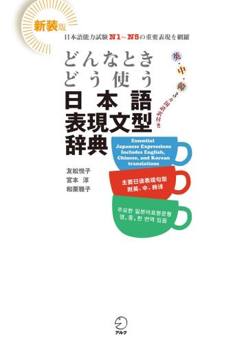 どんなときどう使う 日本語表現文型辞典