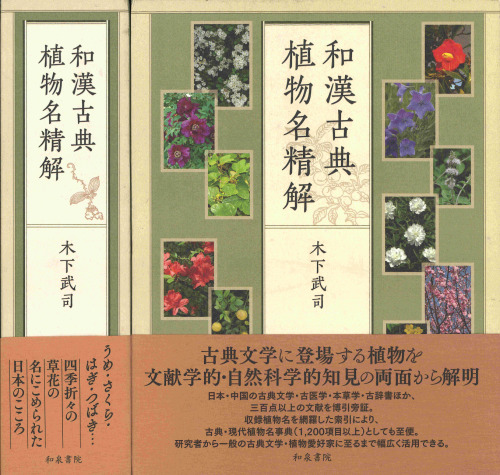 和漢古典植物名精解