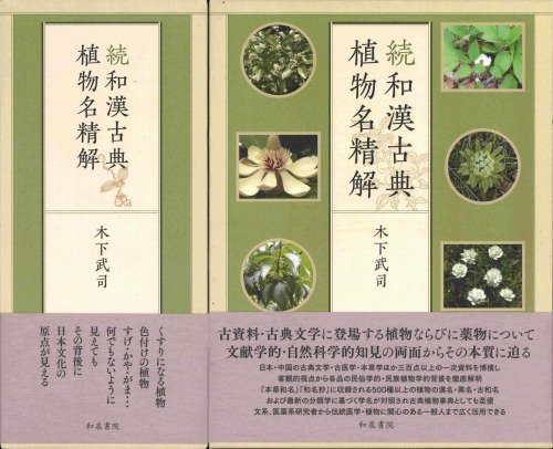 続和漢古典植物名精解
