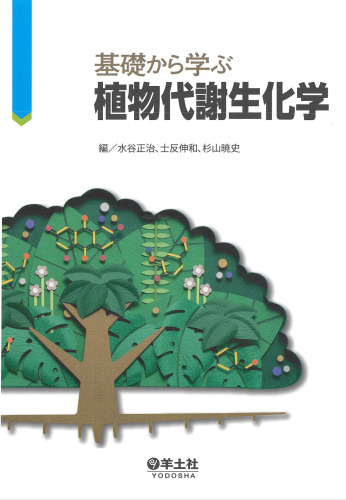 基礎から学ぶ植物代謝生化学