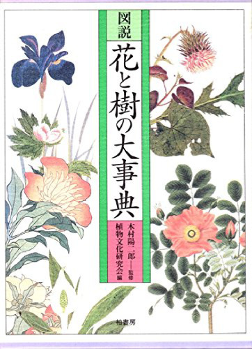 図説 花と樹の大事典