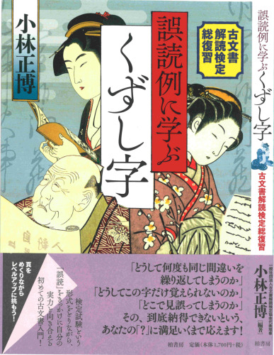 誤読例に学ぶくずし字――古文書解読検定総復習