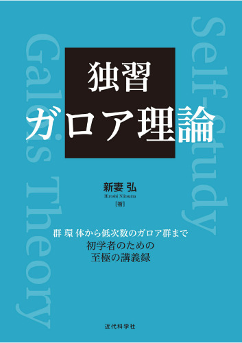 独習 ガロア理論 群 環 体から低次数のガロア群まで
