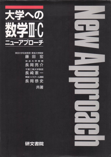 大学への数学 Ⅲ・C ニューアプローチ