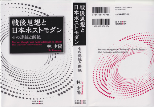 戦後思想と日本ポストモダン: その連続と断絶