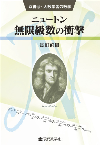 双書18・大数学者の数学 ニュートン／無限級数の衝撃