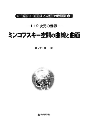 1+2 次元の世界: ミンコフスキー空間の曲線と曲面