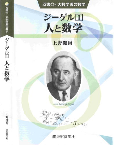 ジーゲル 1. 人と数学 ＋ 2. 2次形式論の発展と現代数学