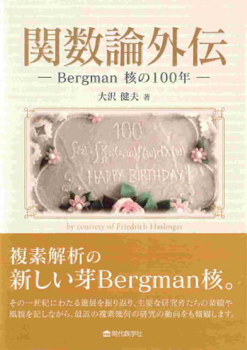 関数論外伝 —Bergman 核の100 年—
