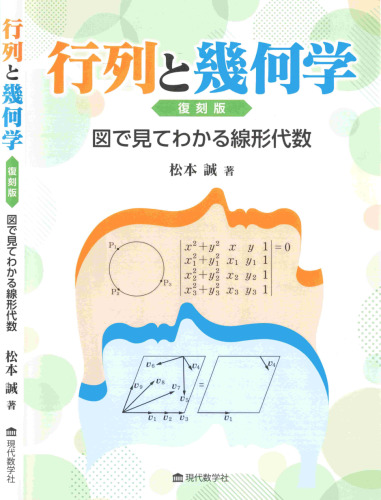 行列と幾何学 図で見てわかる線形代数