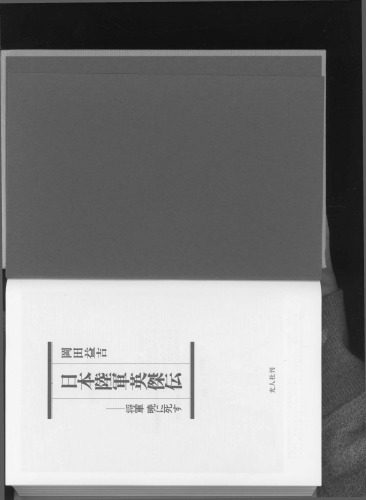 日本陸軍英傑伝 : 将軍暁に死す