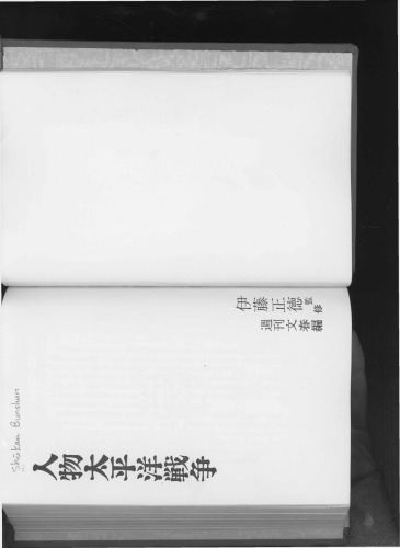 人物太平洋戦争