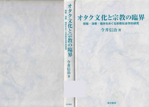 オタク文化と宗教の臨界
