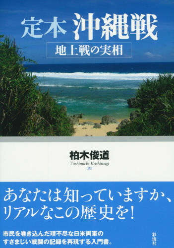 定本沖縄戦: 地上戦の実相