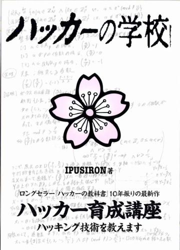 ハッカーの学校