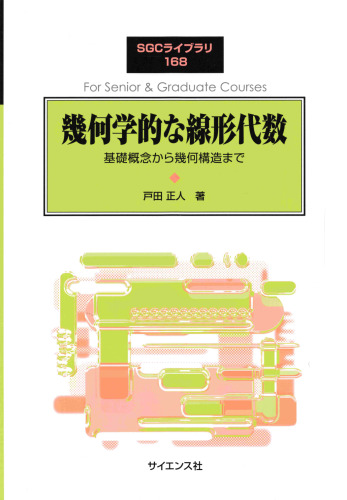 幾何学的な線形代数: 基礎概念から幾何構造まで
