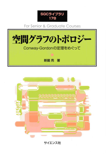 空間グラフのトポロジー: Conway-Gordonの定理をめぐって
