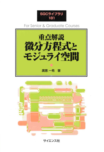 重点解説 微分方程式とモジュライ空間