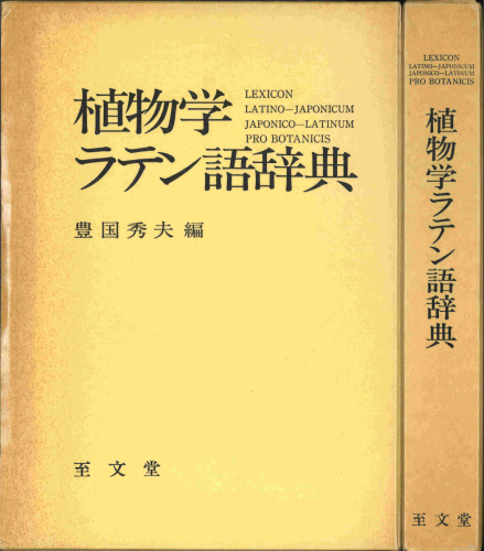 植物学ラテン語辞典 Lexicon Latino-Japonicum Japonico-Latinum pro Botanicis