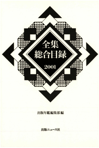 全集総合目録 2001