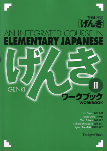 初級日本語 げんき ワークブック ２. GENKI: An Integrated Course in Elementary Japanese - Workbook Vol. 2