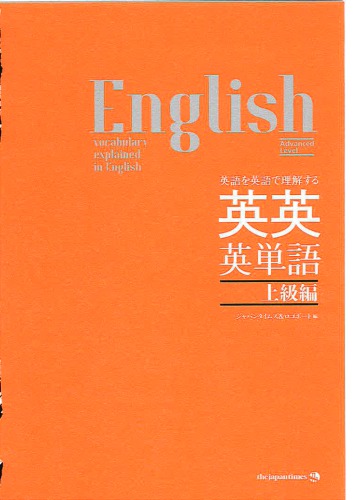 英語を英語で理解する 英英英単語・上級編