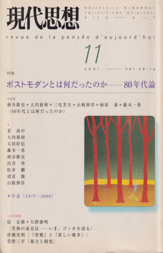 現代思想2001年11月号 特集=ポストモダンとは何だったのか 80年代論