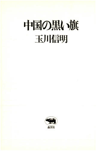 中国の黒い旗