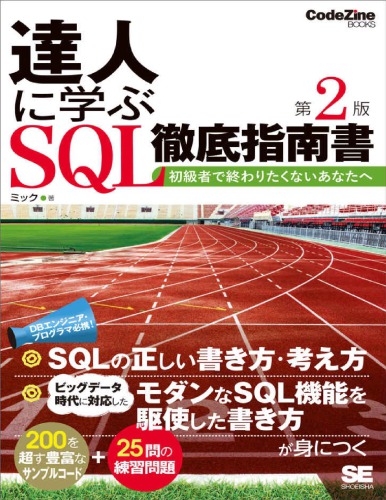 達人に学ぶSQL徹底指南書―初級者で終わりたくないあなたへ