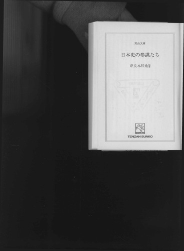 日本史の参謀たち