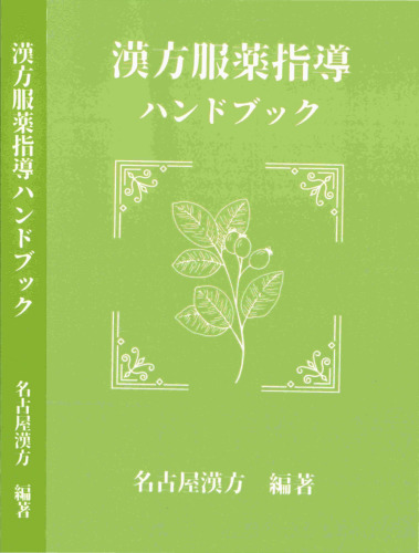 漢方服薬指導ハンドブック