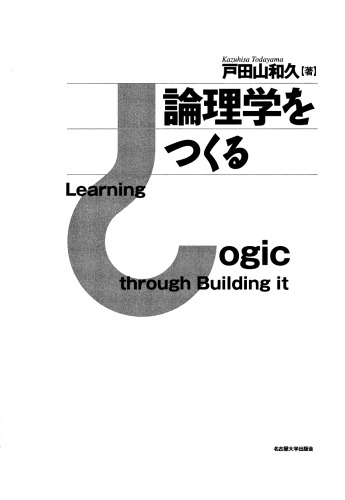 論理学をつくる